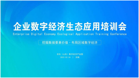 京东（山东）数字经济产业园成功举办“企业数字经济生态应用”培训活动